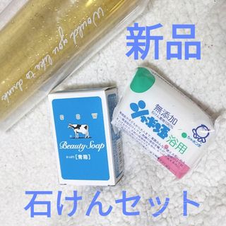 カウブランド(COW)の【新品】シャボン玉石けんと牛乳石鹸青箱のセット★送料無料★ベビーソープや洗顔にも(ボディソープ/石鹸)