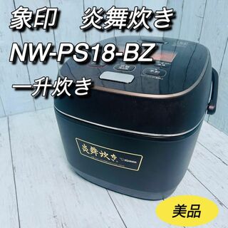 象印 - 象印　炎舞炊き　NW-PS18-BZ 一升炊き　炊飯ジャー　ZOJIRUSHI