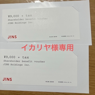 ジンズ(JINS)のJINS株主優待(ショッピング)
