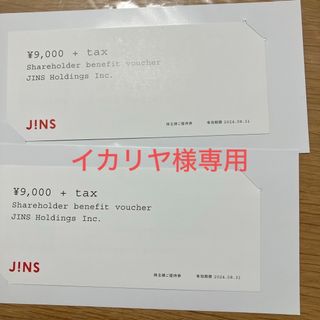 ジンズ(JINS)のJINS株主優待(ショッピング)