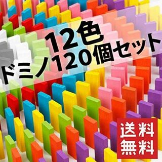 知育 ドミノ 木製 12色 120個 知育玩具 ドミノ倒し カラードミノ(囲碁/将棋)
