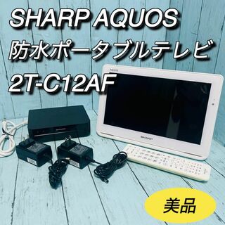 シャープ(SHARP)のシャープ　SHARP アクオス　防水　ポータブルテレビ　2T-C12AF 美品(テレビ)