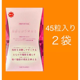 メナード(MENARD)のスタイルアシスト45粒入２袋(ダイエット食品)