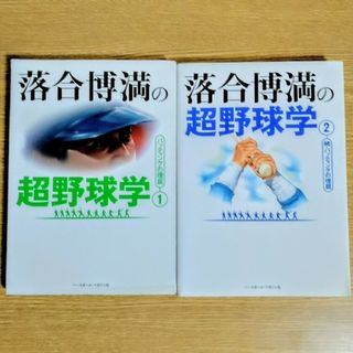 落合博満の超野球学①、② 2冊セット(趣味/スポーツ/実用)