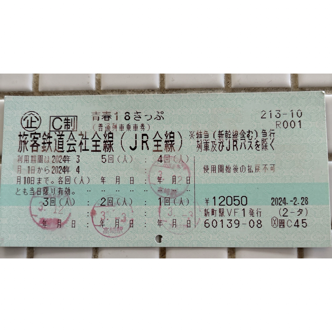 青春18切符　青春18きっぷ　1回分　返却不要 チケットの乗車券/交通券(鉄道乗車券)の商品写真
