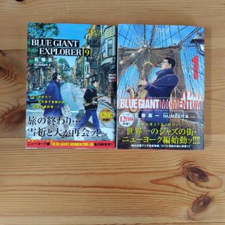 【美品】2冊セット　BLUE GIANT MOMENTUM 1　EXPLORER(青年漫画)