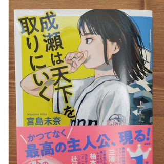 成瀬は天下を取りにいく(文学/小説)