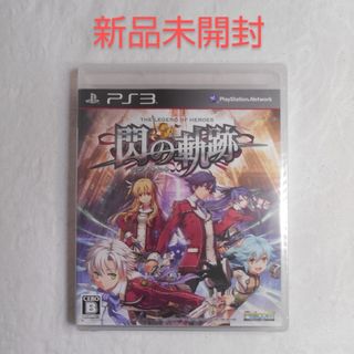 プレイステーション3(PlayStation3)の【新品】PS3 英雄伝説 閃の軌跡（センノキセキ）(家庭用ゲームソフト)