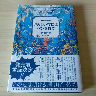 ポプラシャ(ポプラ社)のさみしい夜にはペンを持て(ビジネス/経済)