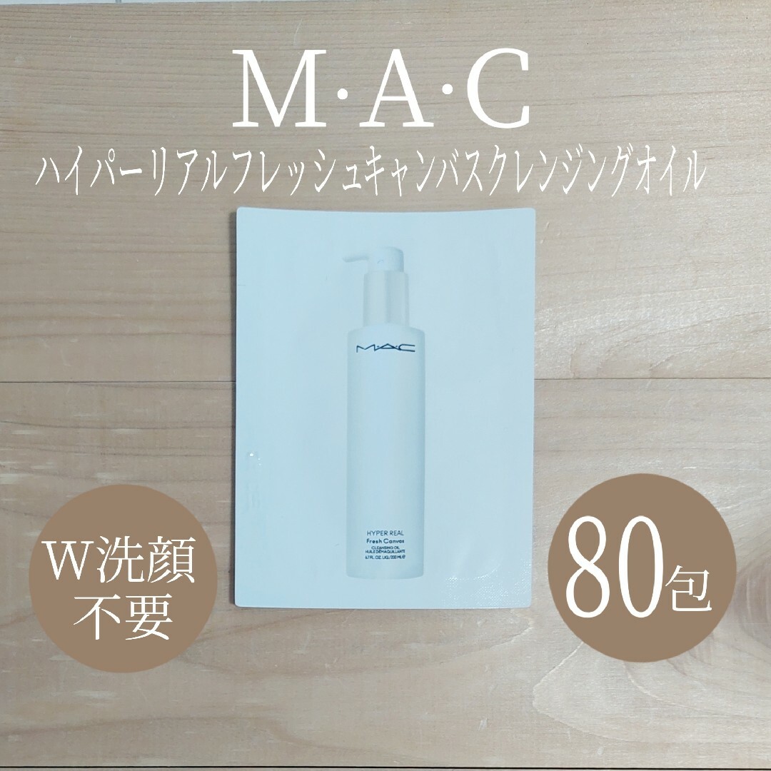 MAC(マック)のMAC☆ハイパーリアルフレッシュキャンバスクレンジングオイル80包セット☆MAC コスメ/美容のスキンケア/基礎化粧品(クレンジング/メイク落とし)の商品写真