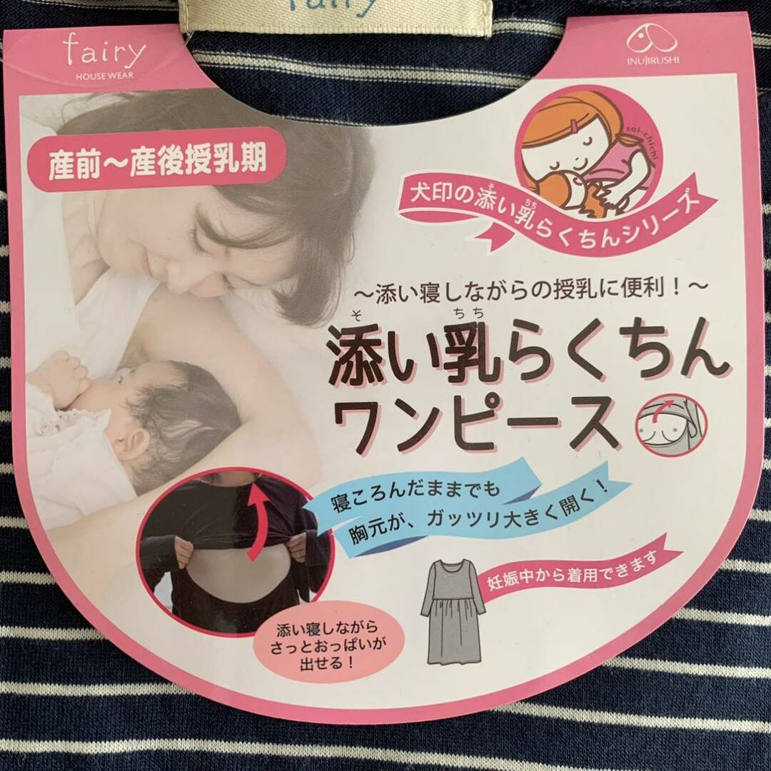 犬印本舗 添い乳らくらく 授乳ワンピース 新品 キッズ/ベビー/マタニティのマタニティ(マタニティワンピース)の商品写真