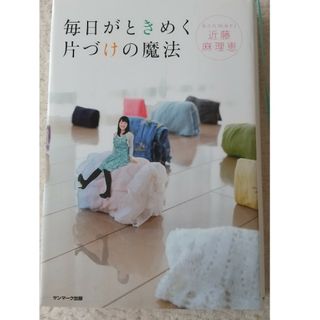 サンマークシュッパン(サンマーク出版)の「毎日がときめく片づけの魔法」 近藤麻理恵(住まい/暮らし/子育て)