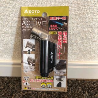 シンフジパートナー(新富士バーナー)のSOTO アウトドア用品 マイクロトーチ ACTIVE アクティブ ブラック S(調理器具)