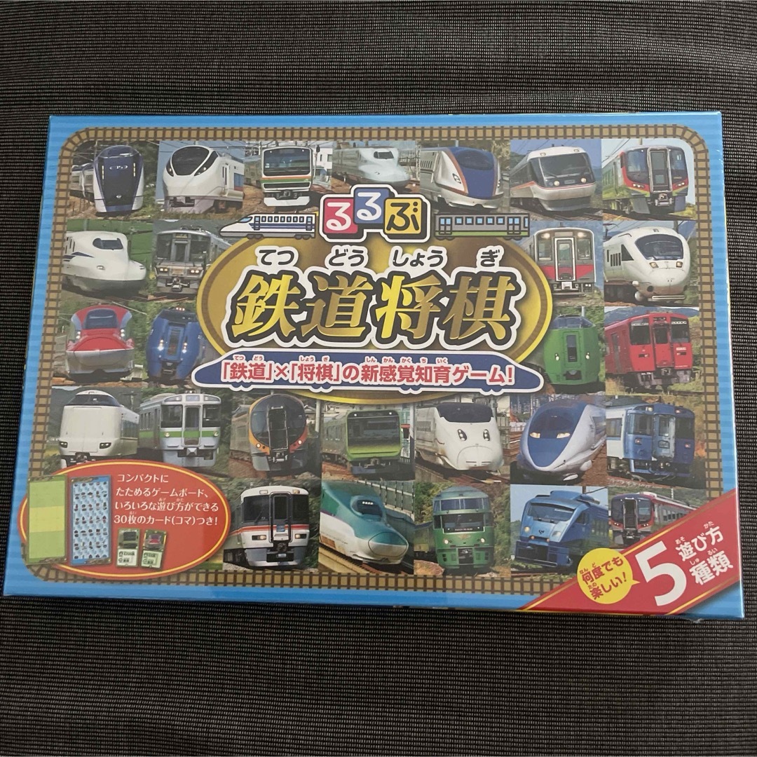 るるぶ　鉄道将棋　新品未開封 エンタメ/ホビーのテーブルゲーム/ホビー(囲碁/将棋)の商品写真