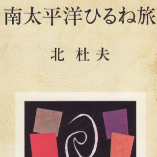 南太平洋ひるね旅(文学/小説)