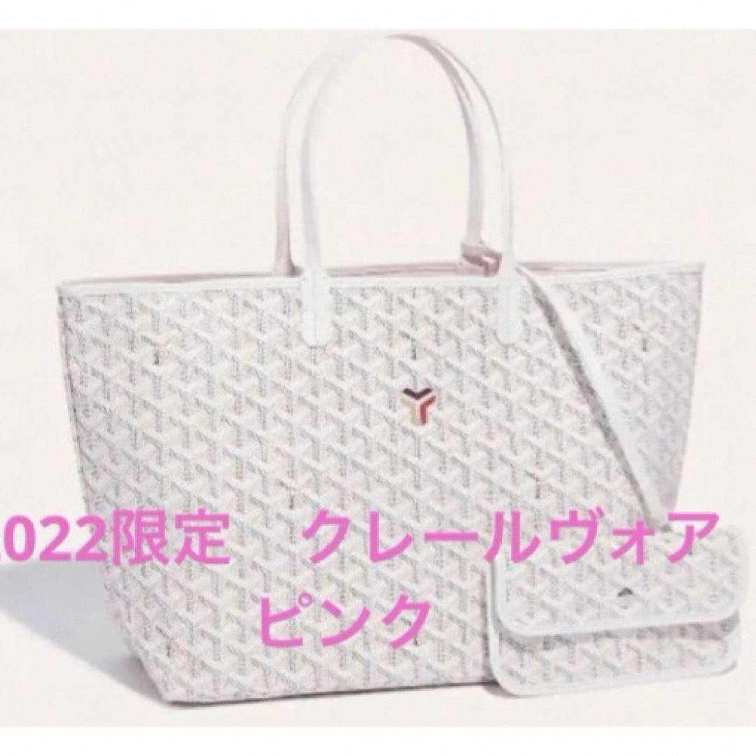 GOYARD - ゴヤール サンルイPM 2022限定 クレールヴォア 白 GOYARD - ゴヤール サンルイPM 2022限定 クレールヴォア 白