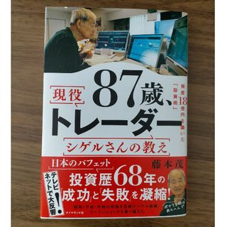 ８７歳、現役トレーダー　シゲルさんの教え(ビジネス/経済)