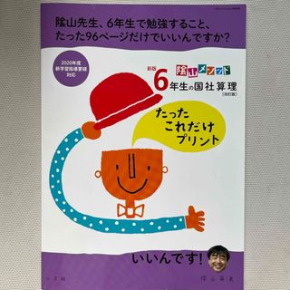 ショウガクカン(小学館)の陰山メソッド新版６年生の国社算理たったこれだけプリント(語学/参考書)