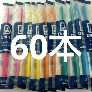 60本セット 歯科専売品デントワン歯ブラシ　ふつう（やわらかめに(歯ブラシ/デンタルフロス)