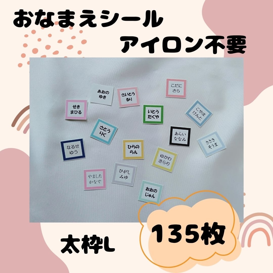 お名前シール　アイロン不要　太枠L　135枚　強粘着　剥がれにくい　洗濯可能 ハンドメイドのキッズ/ベビー(ネームタグ)の商品写真