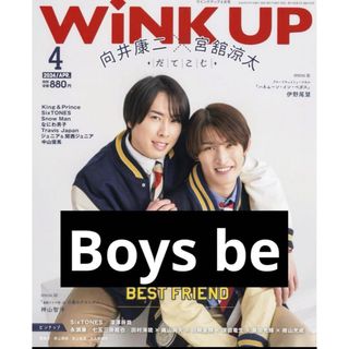 ジャニーズ(Johnny's)のwink up 2024年4月号　Boys be(アイドルグッズ)