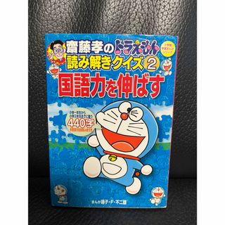 ドラエモン(ドラえもん)の齋藤孝のドラえもん読み解きクイズ 2 国語力を伸ばす(語学/参考書)