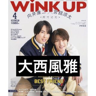 ジャニーズ(Johnny's)のwink up 2024年4月号　大西風雅　Lilかんさい(アイドルグッズ)