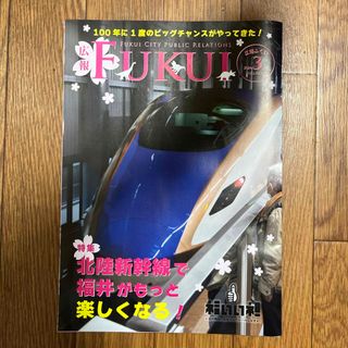 JR - 広報ふくい 2024/3/10号  北陸新幹線特集