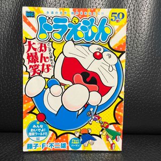 ドラえもん - ドラえもん みんなおいでよ!爆笑ワールド!!編