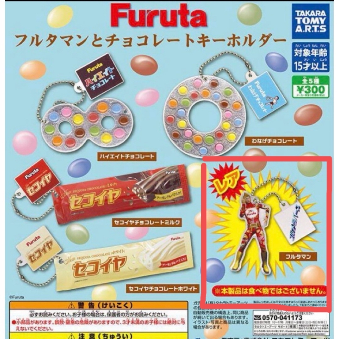 フルタ製菓(フルタセイカ)のフルタマンとチョコレートキーホルダー　レア！　フルタマン　新品未使用 メンズのファッション小物(キーホルダー)の商品写真