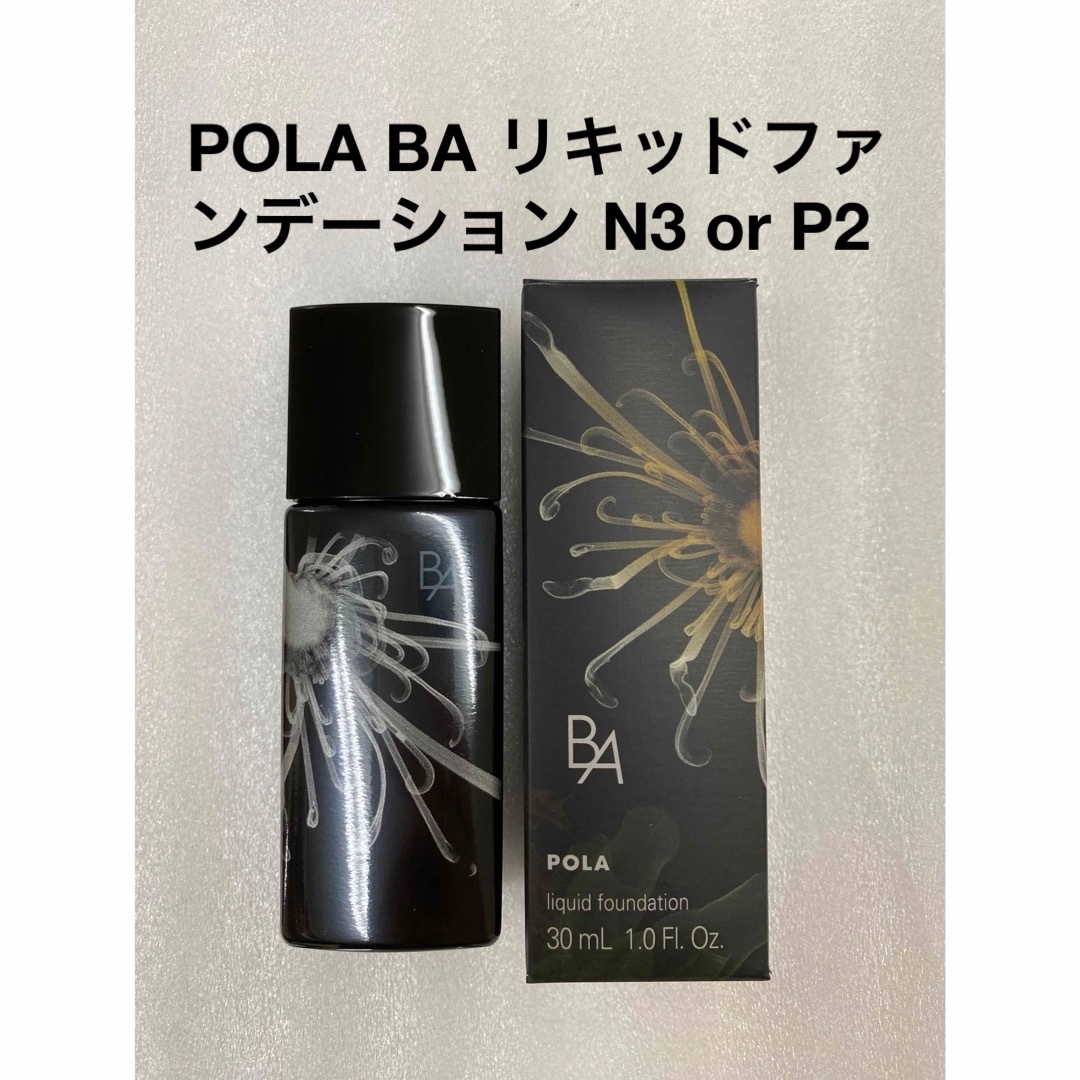 POLA(ポーラ)のPOLA BA リキッドファンデーション N3 or P2 コスメ/美容のベースメイク/化粧品(ファンデーション)の商品写真