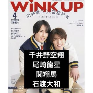 ジャニーズ(Johnny's)のwink up 2024年4月号　千井野空翔　尾崎龍星　関翔馬　石渡大和(アイドルグッズ)