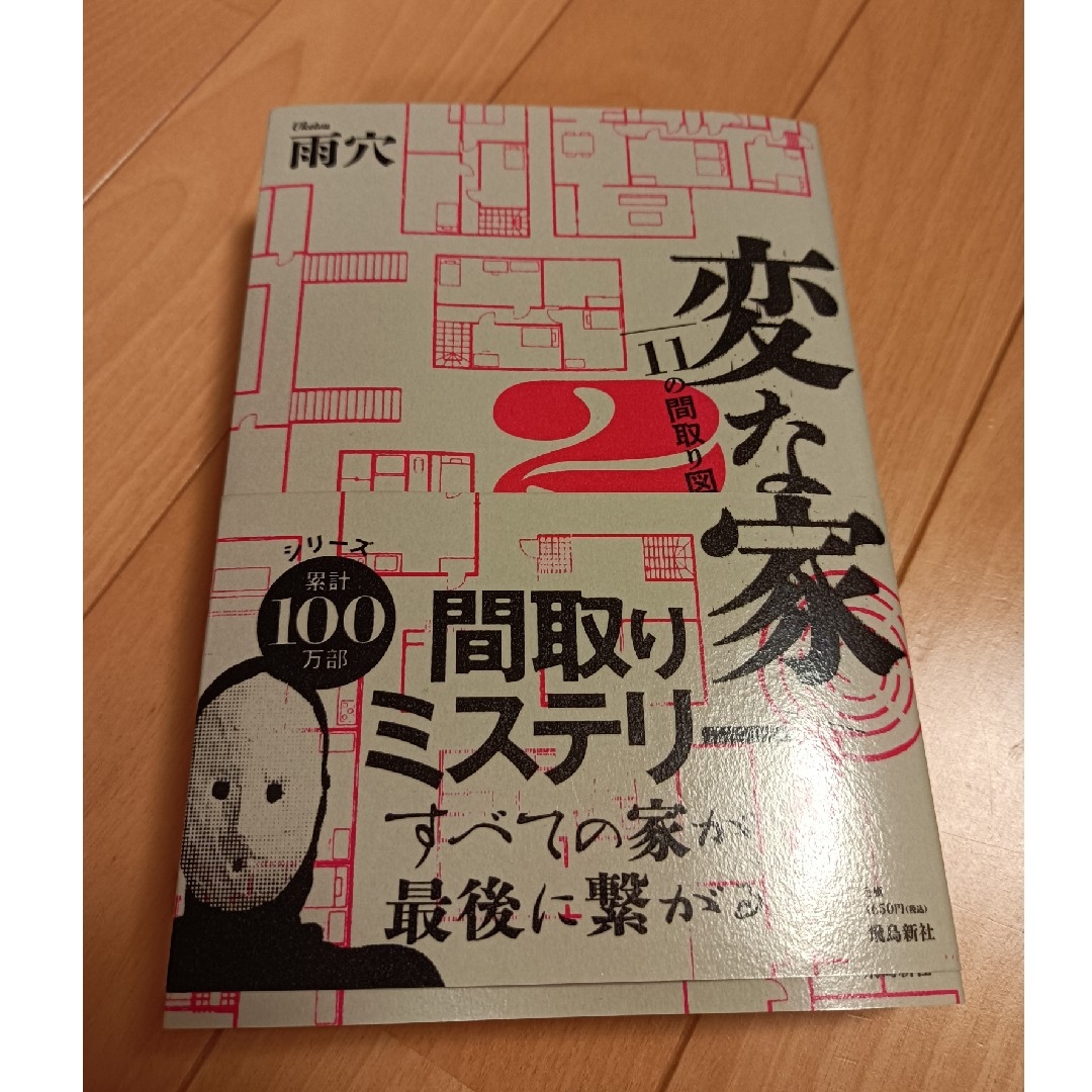 変な家 2 雨穴 エンタメ/ホビーの本(文学/小説)の商品写真