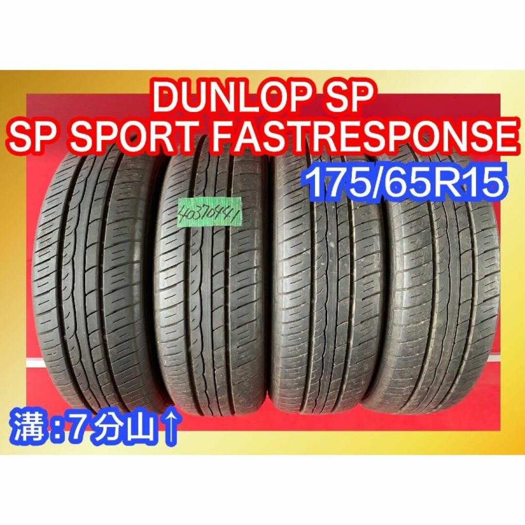 中古サマータイヤ 【175/65R15 DUNLOP FASTRESPONSE】 4本SET 自動車/バイクの自動車(タイヤ)の商品写真