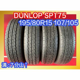 中古サマータイヤ 【195/80R15 DUNLOP SP175】 4本SET(タイヤ)