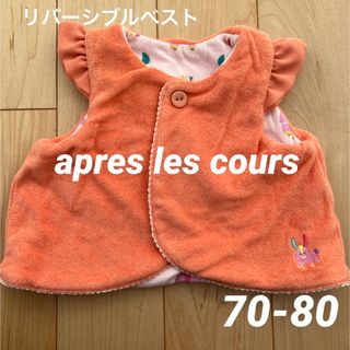 アプレレクール(apres les cours)のapres les cours  リバーシブルベスト　70-80(カーディガン/ボレロ)