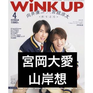 ジャニーズ(Johnny's)のwink up 2024年4月号　宮岡大愛　山岸想(アイドルグッズ)