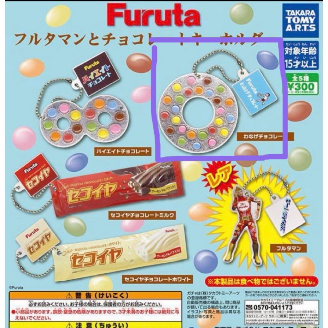 フルタ製菓(フルタセイカ)のフルタマンとチョコレートキーホルダー　セコイヤチョコレートミルク　新品未使用 メンズのファッション小物(キーホルダー)の商品写真