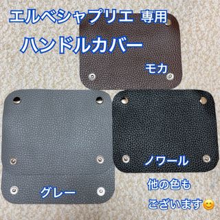 バッグ中敷　ハンドルカバー　エルベシャプリエ　(トートバッグ)