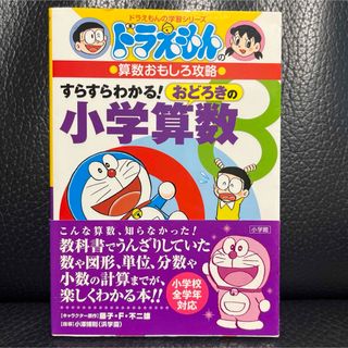 ドラエモン(ドラえもん)のドラえもんの算数おもしろ攻略 すらすらわかる! おどろきの小学算数(語学/参考書)