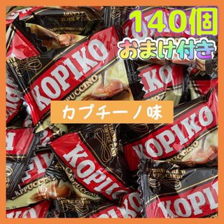 KOPIKO 140個 カプチーノ味　コピコキャンディー 韓国　お菓子　小分け(菓子/デザート)