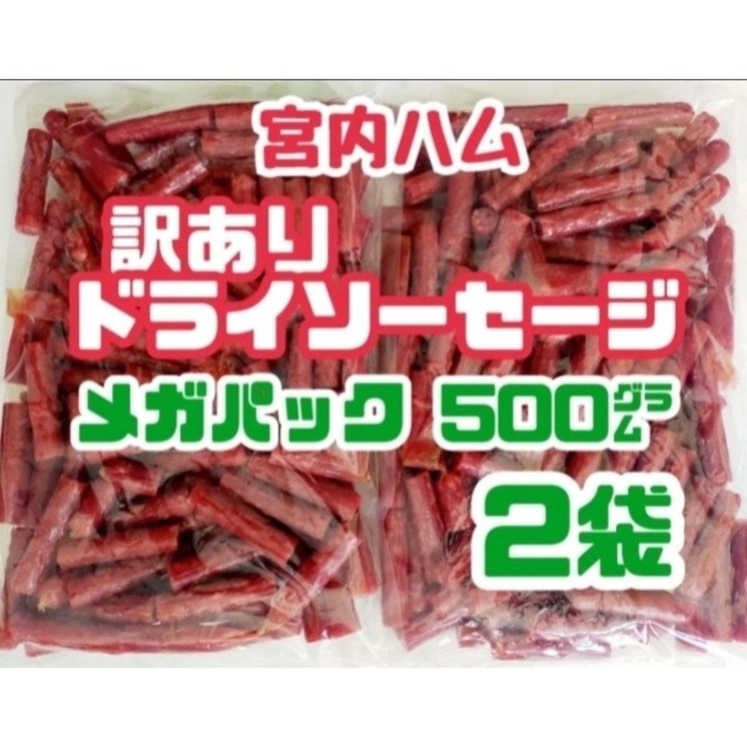 ♥テレビで紹介された宮内ハムのドライソーセージ(ノーマル)・メガパック２袋セット 食品/飲料/酒の食品(菓子/デザート)の商品写真