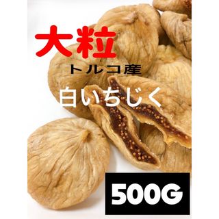 ⭐️砂糖不使用・無添加 トルコ産 大粒 白いちじく500g ドライフルーツ c(フルーツ)