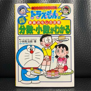 ドラエモン(ドラえもん)の分数・小数がわかる　ドラえもん(語学/参考書)