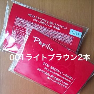 パピリオ(Papilio)の新品〈■ライトブラウン〉パピリオ ステイブロウ G 001〈リフィル〉×２本(アイブロウペンシル)