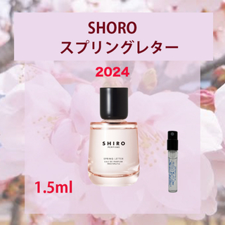 シロ(shiro)の1.5ml SHIRO スプリングレター2024(香水(女性用))