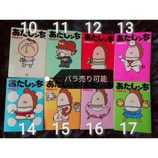 10 - 17 巻　バラ売り可能★「あたしンち」けらえいこ(その他)