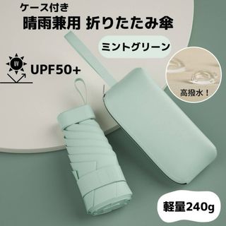 折りたたみ傘 晴雨兼用 ミントグリーン ケース付き コンパクト 軽量 240g(傘)