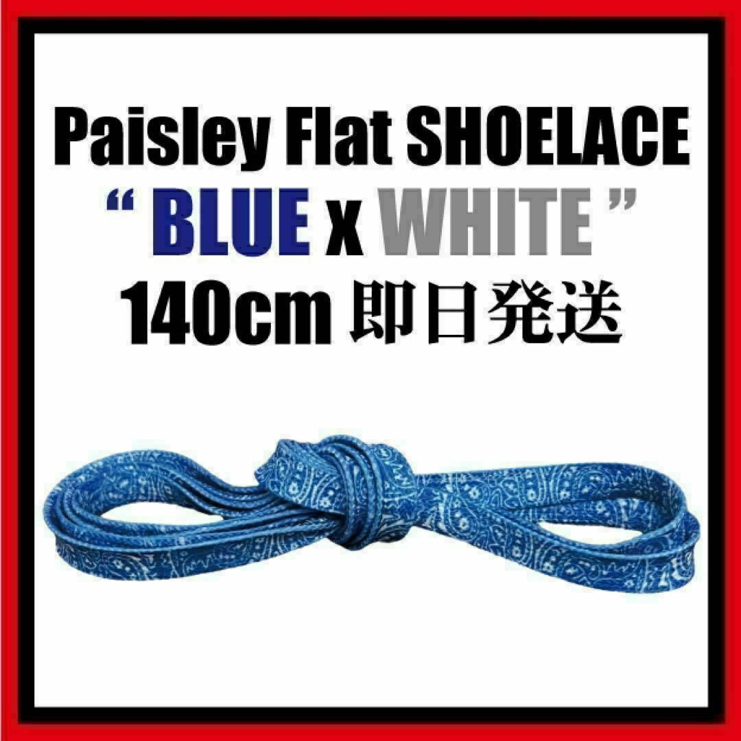 ペイズリー 平紐 140cm 靴紐 AF1 Paisley essential メンズの靴/シューズ(スニーカー)の商品写真
