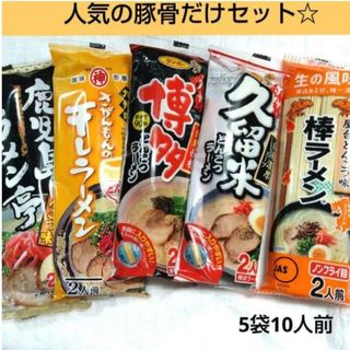 九州の味　棒ラーメン　豚骨だけの食べ比べセット　　九州限定　マルタイ　サンポー⑦(麺類)